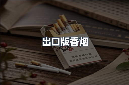 出口版香烟